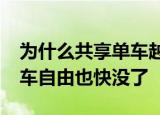 24小时快讯更新 为什么共享单车越来越贵2022年年共享单车自由也快没了