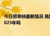 24小时快讯更新 今日劳荣枝最新情况 高院会判劳荣枝死刑吗 劳荣枝能活到2023年吗