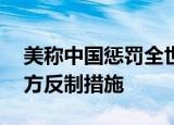 24小时快讯更新 美称中国惩罚全世界秦刚驳斥 外交部回应中方反制措施