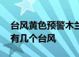 24小时快讯更新 台风黄色预警木兰将登陆广东等地 广东今年有几个台风