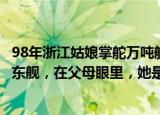 24小时快讯更新 98年浙江姑娘掌舵万吨航母:​98年浙江姑娘操舵万吨航母山东舰在父母眼里她是这样的女孩