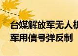 24小时快讯更新 台媒解放军无人机数晚进入金门上空 台媒台军用信号弹反制