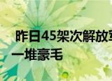 24小时快讯更新 昨日45架次解放军军机巡台 岛内嘲笑台军买一堆豪毛