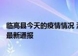 24小时快讯更新 临高县今天的疫情情况 海口新增4例名单活动轨迹 莆田疫情最新通报