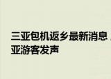 24小时快讯更新 三亚包机返乡最新消息 成都一家13口滞留三亚事件 滞留三亚游客发声
