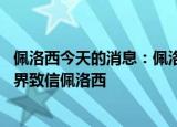 24小时快讯更新 佩洛西今天的消息佩洛西儿子在中国的投资有哪些 台湾商界致信佩洛西