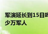24小时快讯更新 军演延长到15日吗 明天还有军演吗 台湾有多少万军人