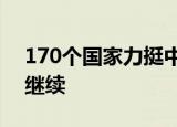 24小时快讯更新 170个国家力挺中国名单 东部战区台海演训继续