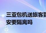 24小时快讯更新 三亚包机送旅客到西安成都上海 从三亚到西安要隔离吗