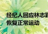 24小时快讯更新 经纪人回应林志颖转入普通病房 预估半年可恢复正常运动