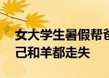 24小时快讯更新 女大学生暑假帮爸爸放羊 大学生暑假放羊自己和羊都走失