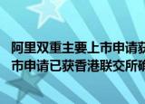 24小时快讯更新 阿里双重主要上市申请获港交所确认:阿里巴巴双重主要上市申请已获香港联交所确认预计今年年底前生效