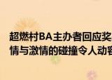 24小时快讯更新 超燃村BA主办者回应奖品为何是牛:贵州村BA爆火乡情与激情的碰撞令人动容