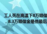 24小时快讯更新 工人死在高温下8万赔偿成仅剩遗产:34岁装卸工倒在高温下8.3万赔偿金是他最后的遗产