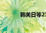24小时快讯更新 韩美日等21国举行联合军演