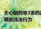 24小时快讯更新 天心制药等3家药品生产企业被查 制药公司有哪些违法行为