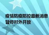 24小时快讯更新 疫情防疫防控最新消息 福建昨日新增本土8+2 厦门鼓浪屿暂停对外开放