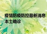 24小时快讯更新 疫情防疫防控最新消息 浙江新增5例本土确诊 厦门新增7例本土确诊