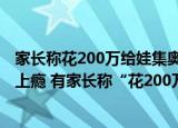 24小时快讯更新 家长称花200万给娃集奥特曼卡没集齐:这种卡片为何让孩子上瘾 有家长称花200万还没集齐