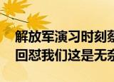 24小时快讯更新 解放军演习时刻蔡英文跑去烧香拜佛 台网民回怼我们这是无奈
