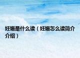 妊娠是什么读（妊娠怎么读简介介绍）