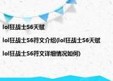 lol狂战士S6天赋|lol狂战士S6符文介绍(lol狂战士S6天赋|lol狂战士S6符文详细情况如何)