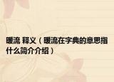 暖流 释义（暖流在字典的意思指什么简介介绍）
