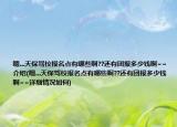 嗯...天保驾校报名点有哪些啊??还有团报多少钱啊~~介绍(嗯...天保驾校报名点有哪些啊??还有团报多少钱啊~~详细情况如何)