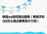 新版qq如何退出登录（新版手机QQ怎么退出登录简介介绍）