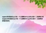 oppoa201我的怎么只有一个主题呢为什么没有主题十二宫的呢介绍(oppoa201我的怎么只有一个主题呢为什么没有主题十二宫的呢详细情况如何)