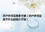 开户许可证用来干嘛（开户许可证是干什么的简介介绍）