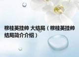 穆桂英挂帅 大结局（穆桂英挂帅结局简介介绍）