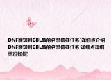 DNF谁知到GBL教的名誉信徒任务(详细点介绍 DNF谁知到GBL教的名誉信徒任务 详细点详细情况如何)