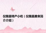仪陇县特产小吃（仪陇县美食简介介绍）