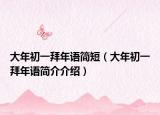 大年初一拜年语简短（大年初一拜年语简介介绍）