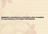 电脑配置很高为什么玩热血无赖效果全开会卡百思不得其解求大神解答介绍(电脑配置很高为什么玩热血无赖效果全开会卡百思不得其解求大神解答详细情况如何)