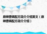麻辣香锅配方简介介绍英文（麻辣香锅配方简介介绍）