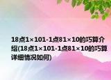18点1×101-1点81×10的巧算介绍(18点1×101-1点81×10的巧算详细情况如何)