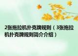 2张拖拉机扑克牌规则（3张拖拉机扑克牌规则简介介绍）