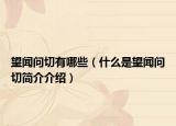 望闻问切有哪些（什么是望闻问切简介介绍）