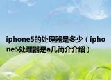 iphone5的处理器是多少（iphone5处理器是a几简介介绍）