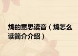 鸩的意思读音（鸩怎么读简介介绍）