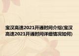 宝汉高速2021开通时间介绍(宝汉高速2021开通时间详细情况如何)
