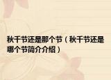 秋千节还是那个节（秋千节还是哪个节简介介绍）