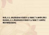 喷香,占卜,掸试的读音分别是什么?谢谢了大神帮忙啊介绍(喷香,占卜,掸试的读音分别是什么?谢谢了大神帮忙啊详细情况如何)