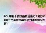 LOL哪五个英雄是具统治力介绍(LOL哪五个英雄是具统治力详细情况如何)