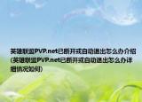 英雄联盟PVP.net已断开或自动退出怎么办介绍(英雄联盟PVP.net已断开或自动退出怎么办详细情况如何)