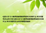 Q宠大乐斗六级帮派新增的帮派BOSS叫什么 BOSS属性怎么样介绍 Q宠大乐斗六级帮派新增的帮派BOSS叫什么 BOSS属性怎么样详细情况如何