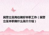 民警立足岗位做好本职工作（民警立足本职做什么简介介绍）