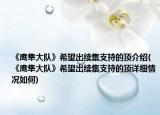 《鹰隼大队》希望出续集支持的顶介绍(《鹰隼大队》希望出续集支持的顶详细情况如何)